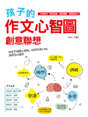 cover image of 孩子的作文心智圖創意聯想